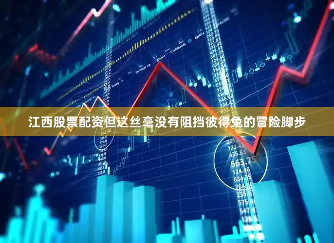 江西股票配资但这丝毫没有阻挡彼得兔的冒险脚步
