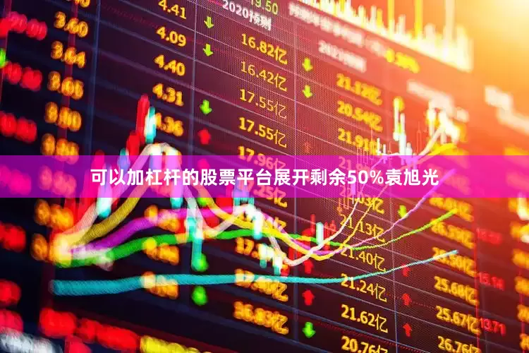 可以加杠杆的股票平台展开剩余50%袁旭光