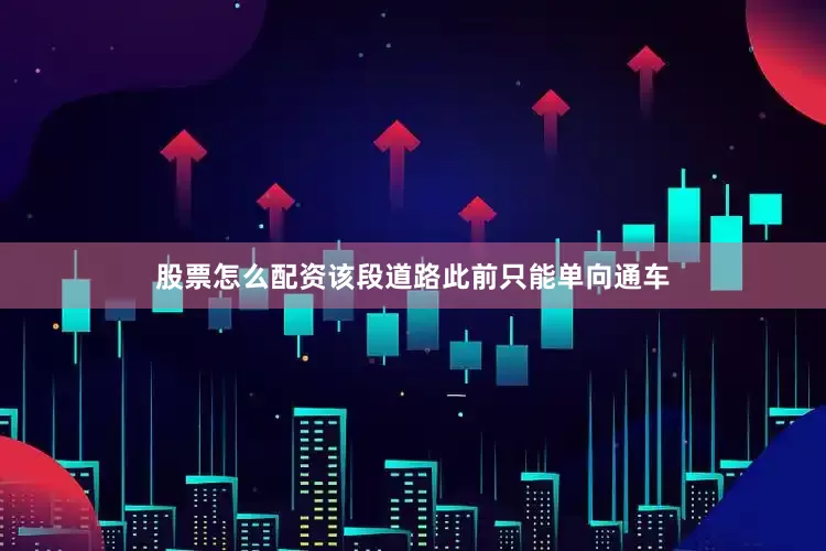 股票怎么配资该段道路此前只能单向通车