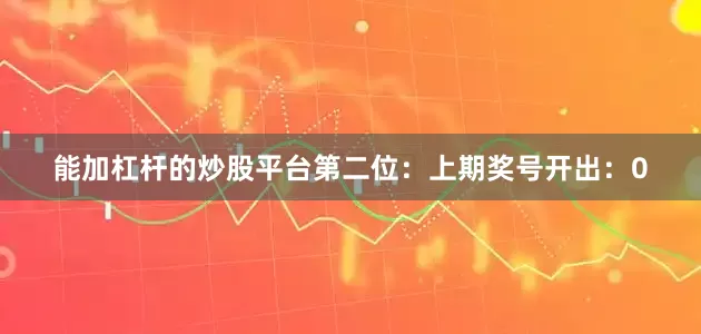 能加杠杆的炒股平台　　第二位：上期奖号开出：0