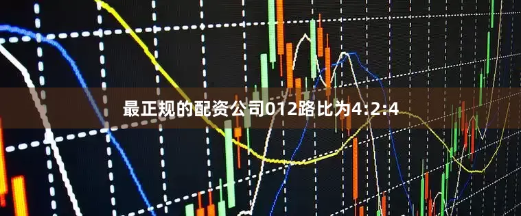 最正规的配资公司012路比为4:2:4