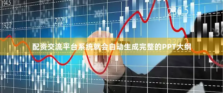 配资交流平台系统就会自动生成完整的PPT大纲