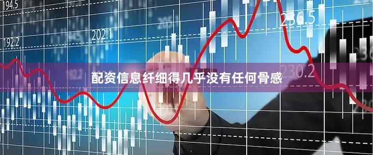 配资信息纤细得几乎没有任何骨感