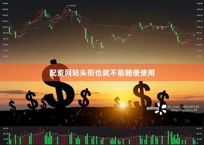 配资网站头衔也就不能随便使用