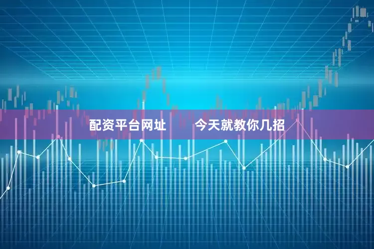 配资平台网址        今天就教你几招