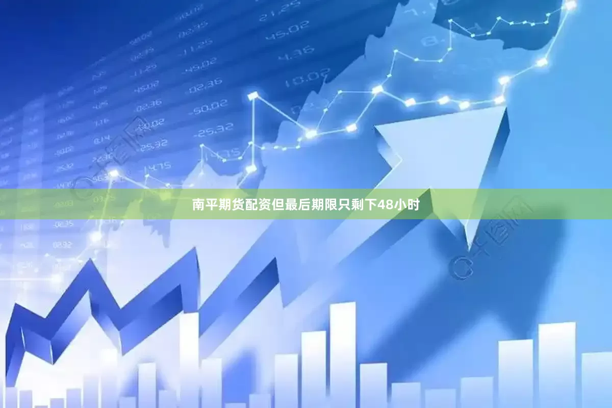 南平期货配资但最后期限只剩下48小时