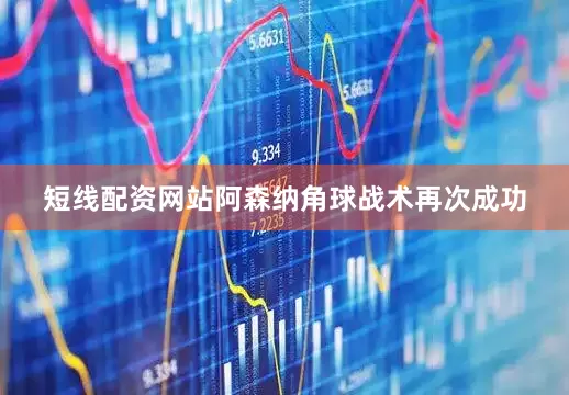 短线配资网站阿森纳角球战术再次成功