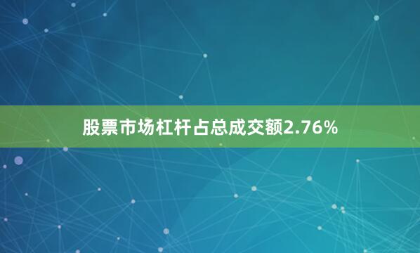 股票市场杠杆占总成交额2.76%