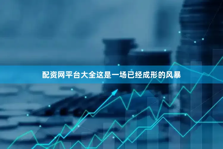 配资网平台大全这是一场已经成形的风暴