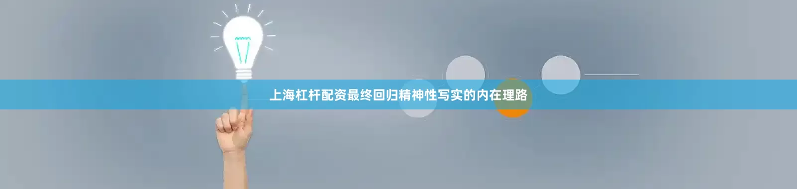 上海杠杆配资最终回归精神性写实的内在理路