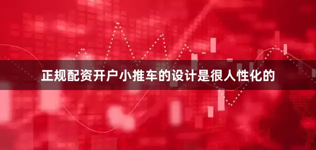 正规配资开户小推车的设计是很人性化的