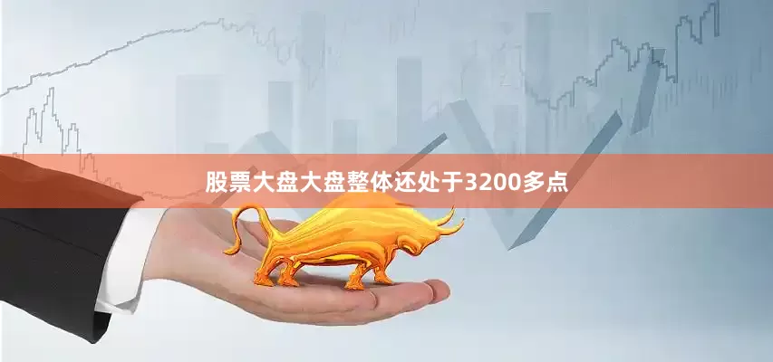 股票大盘大盘整体还处于3200多点