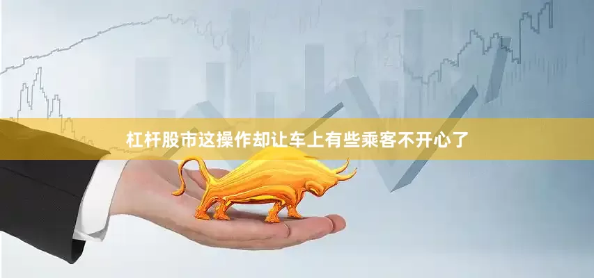 杠杆股市这操作却让车上有些乘客不开心了
