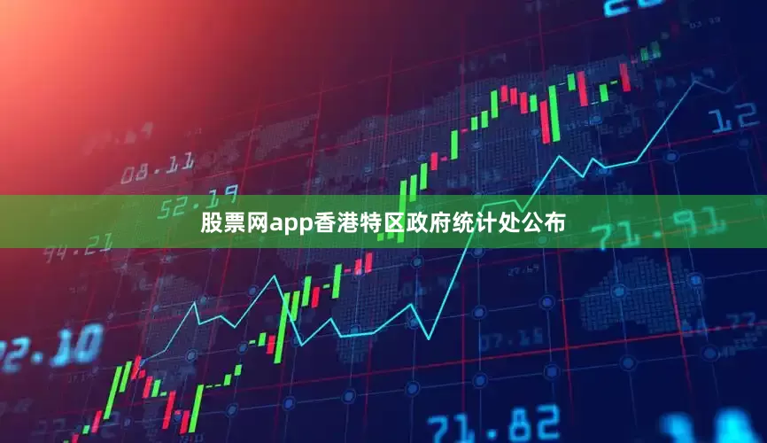 股票网app香港特区政府统计处公布