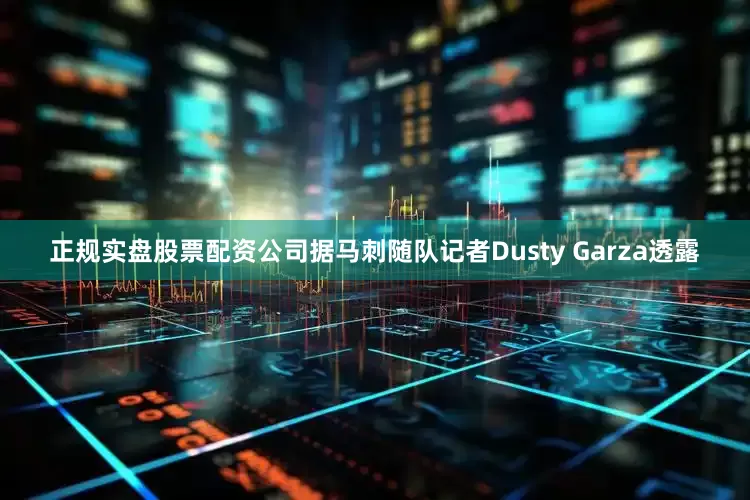 正规实盘股票配资公司据马刺随队记者Dusty Garza透露
