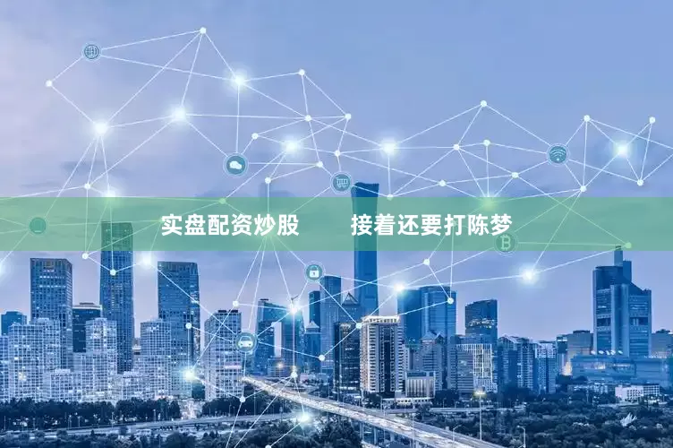 实盘配资炒股        接着还要打陈梦