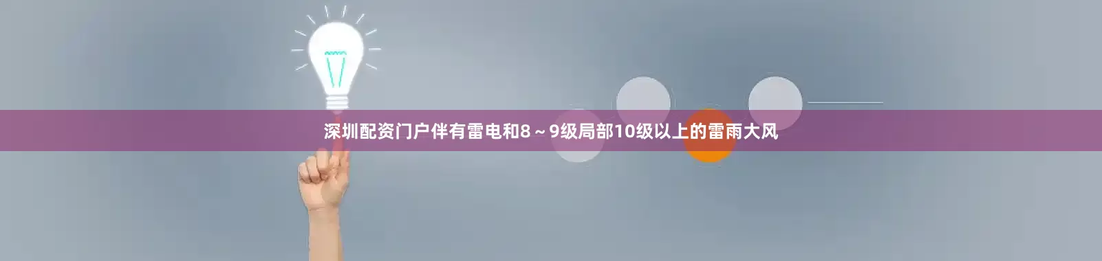 深圳配资门户伴有雷电和8～9级局部10级以上的雷雨大风