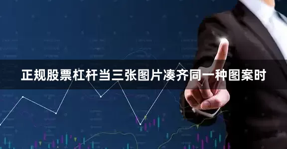 正规股票杠杆当三张图片凑齐同一种图案时