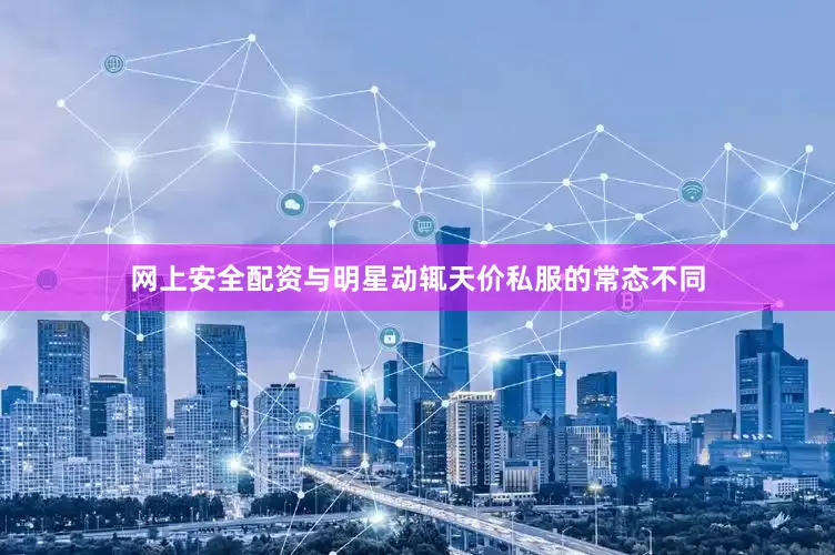网上安全配资与明星动辄天价私服的常态不同