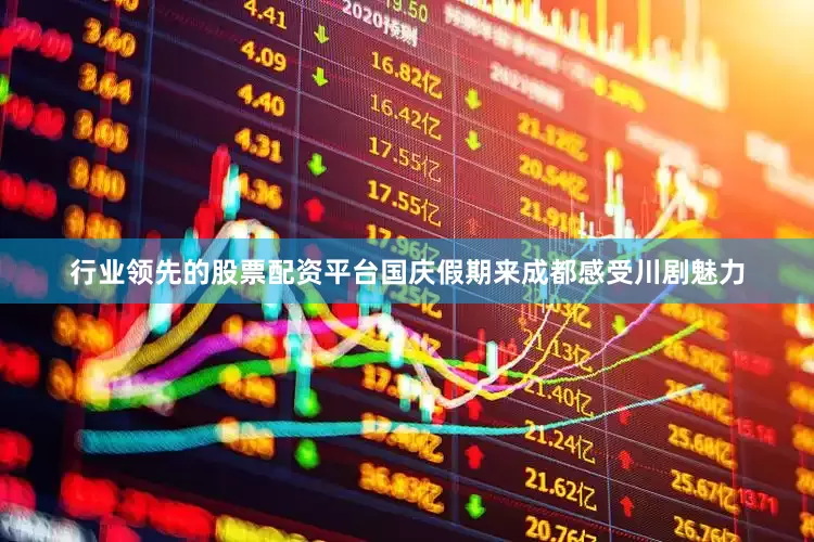 行业领先的股票配资平台国庆假期来成都感受川剧魅力